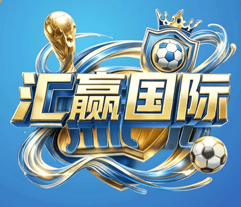 汇赢国际